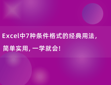 Excel中7种条件格式的经典用法，简单实用，一学就会！